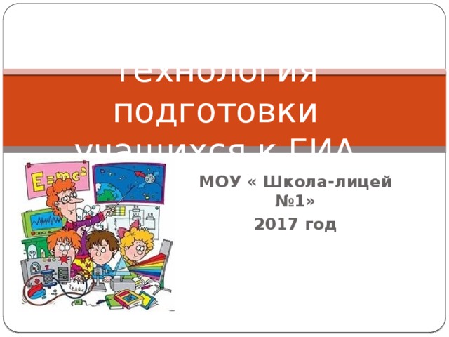 Технология подготовки учащихся к ГИА МОУ « Школа-лицей №1» 2017 год 