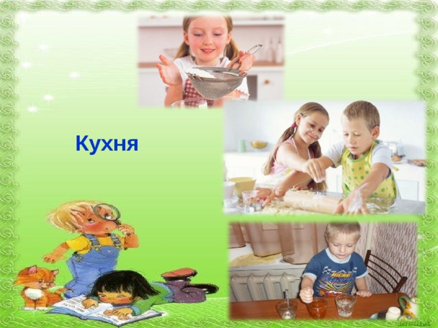 Кухня 