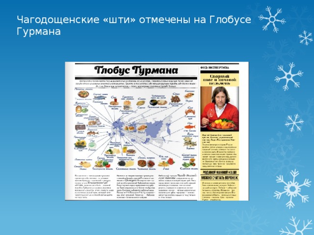 Чагодощенские «шти» отмечены на Глобусе Гурмана   