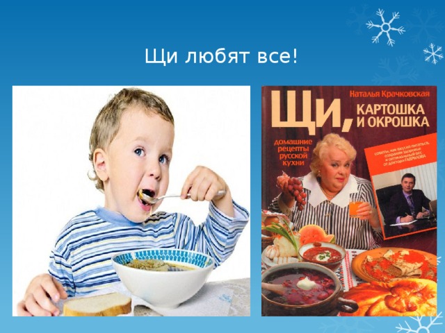  Щи любят все! 