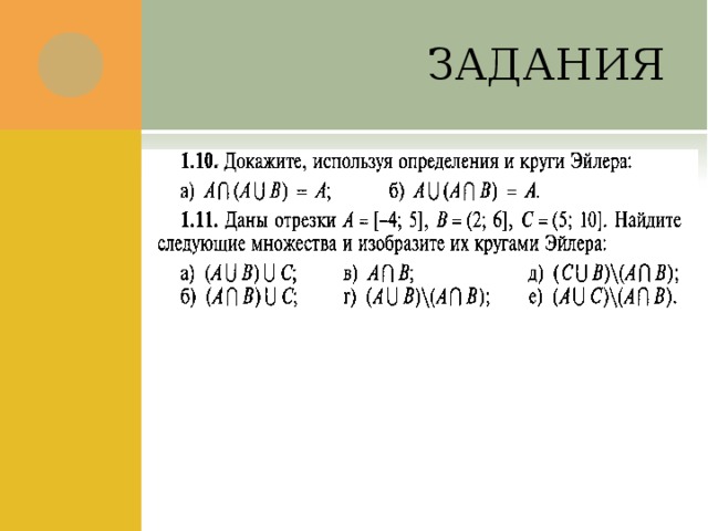 ЗАДАНИЯ 