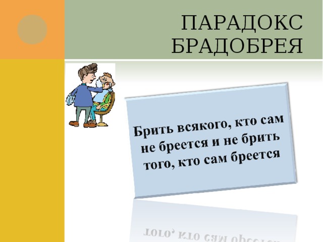 ПАРАДОКС БРАДОБРЕЯ 