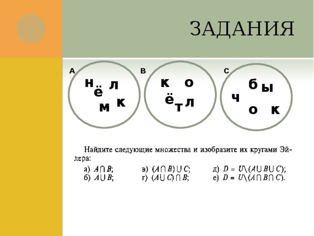 ЗАДАНИЯ В А С к о н л б ы ё ч ё л к м т к о 