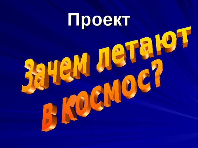 Проект 