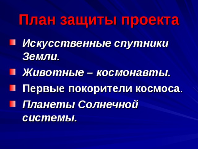 План защиты проекта Искусственные спутники Земли. Животные – космонавты. Первые покорители космоса . Планеты Солнечной системы.  
