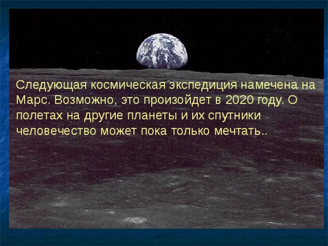Следующая космическая экспедиция намечена на Марс. Возможно, это произойдет в 2020 году. О полетах на другие планеты и их спутники человечество может пока только мечтать.. 