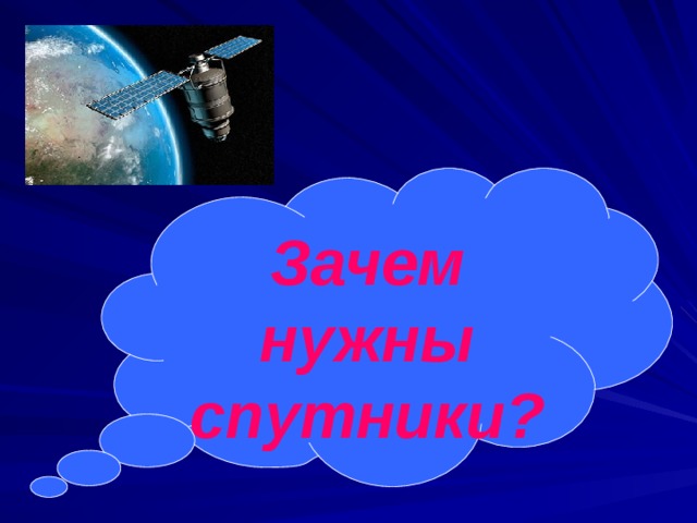 Зачем нужны спутники? 