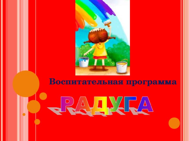 Воспитательная программа  