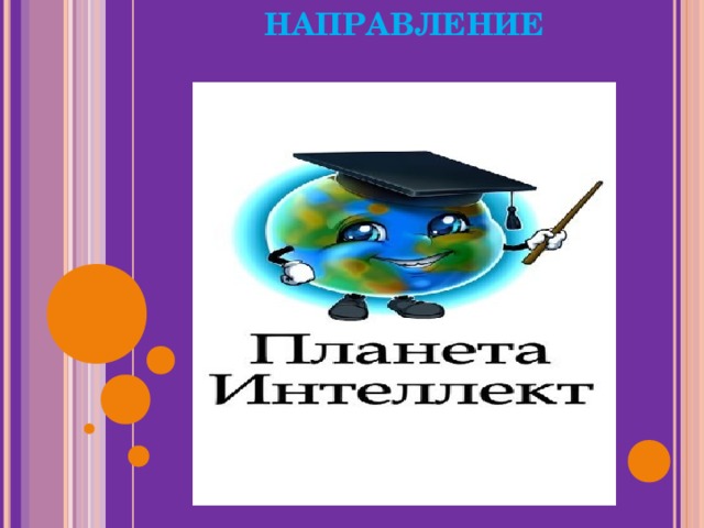 НАПРАВЛЕНИЕ   