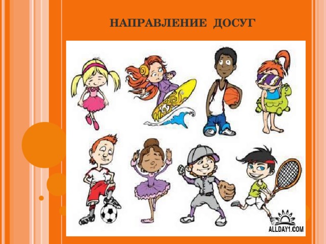 НАПРАВЛЕНИЕ ДОСУГ 