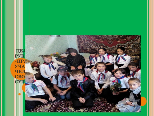          ЦЕЛЬЮ  ДЕЯТЕЛЬНОСТИ КЛАССНОГО РУКОВОДИТЕЛЯ В НАПРАВЛЕНИИ «НРАВСТВЕННОСТЬ» ЯВЛЯЕТСЯ ОБУЧЕНИЕ УЧАЩИХСЯ ПОНИМАНИЮ СМЫСЛА ЧЕЛОВЕЧЕСКОГО СУЩЕСТВОВАНИЯ, ЦЕННОСТИ СВОЕГО СУЩЕСТВОВАНИЯ И ЦЕННОСТИ СУЩЕСТВОВАНИЯ ДРУГИХ ЛЮДЕЙ.   