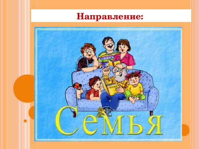 Направление: 