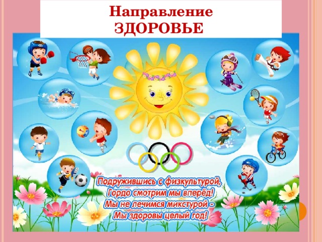 Направление ЗДОРОВЬЕ 