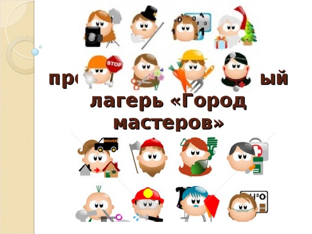 Летний профориентационный лагерь «Город мастеров» 