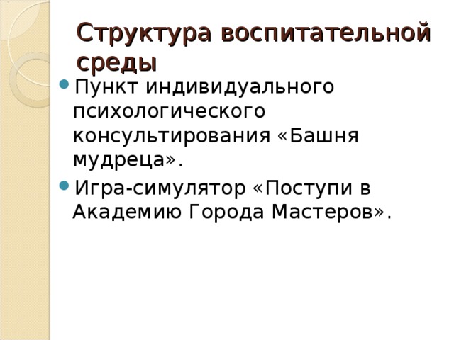 Структура воспитательной среды Пункт индивидуального психологического консультирования «Башня мудреца». Игра-симулятор «Поступи в Академию Города Мастеров». 