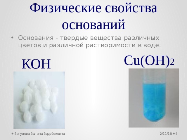 Физические свойства оснований Основания - твердые вещества различных цветов и различной растворимости в воде. Cu(ОН) 2 КОН 2/11/18 Бигулова Залина Заурбековна  