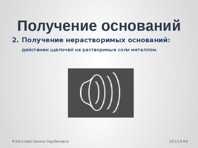 Получение оснований Получение нерастворимых оснований:  действием щелочей на растворимые соли металлом. 2/11/18  Бигулова Залина Заурбековна 
