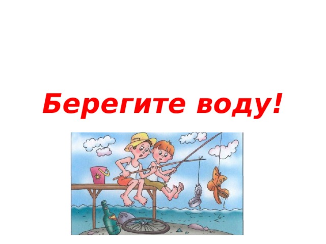 Берегите воду! 