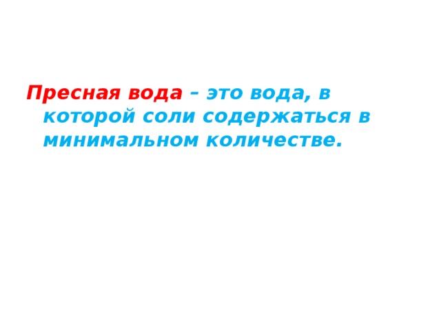 Пресная вода – это вода, в которой соли содержаться в минимальном количестве. 