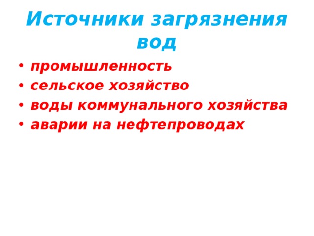 Источники загрязнения вод промышленность сельское хозяйство воды коммунального хозяйства аварии на нефтепроводах 