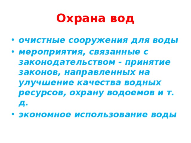 Охрана вод очистные сооружения для воды мероприятия, связанные с законодательством - принятие законов, направленных на улучшение качества водных ресурсов, охрану водоемов и т. д. экономное использование воды 