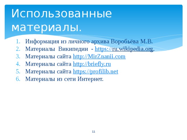Использованные материалы. Информация из личного архива Воробьёва М.В. Материалы Википедии - https :// ru.wikipedia.org . Материалы сайта http :// MirZnanii.com Материалы сайта http :// briefly.ru Материалы сайта https :// profilib.net Материалы из сети Интернет.  