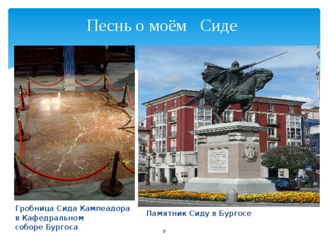 Песнь о моём Сиде   Гробница Сида Кампеадора в Кафедральном соборе Бургоса Памятник Сиду в Бургосе  