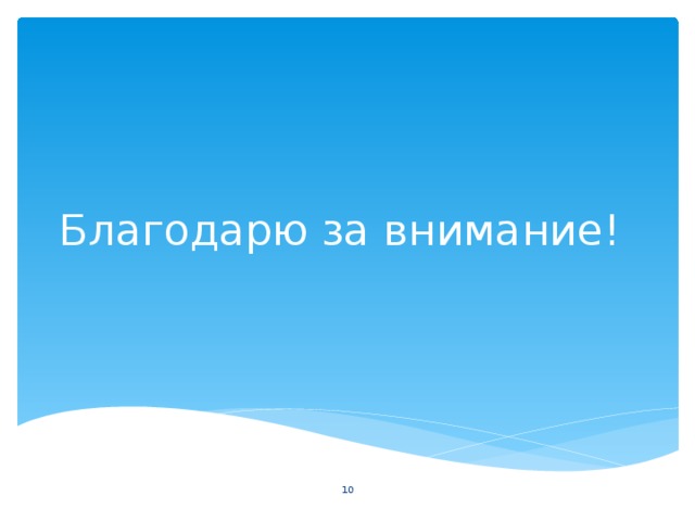 Благодарю за внимание!  