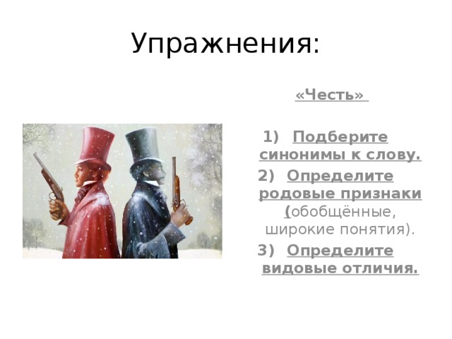 Упражнения:  «Честь»  Подберите синонимы к слову. Определите родовые признаки ( обобщённые, широкие понятия). Определите видовые отличия.  