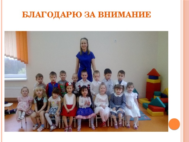 Благодарю за внимание   
