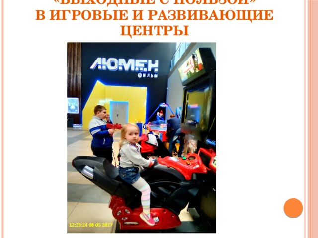 «Выходные с пользой»  в игровые и развивающие центры 