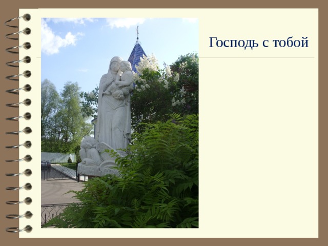Господь с тобой Скульптура в Раифе.  