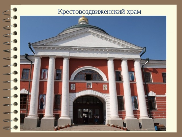 Крестовоздвиженский храм Крестовоздвиженский храм, где хранится Казанская икона Божьей Матери.  