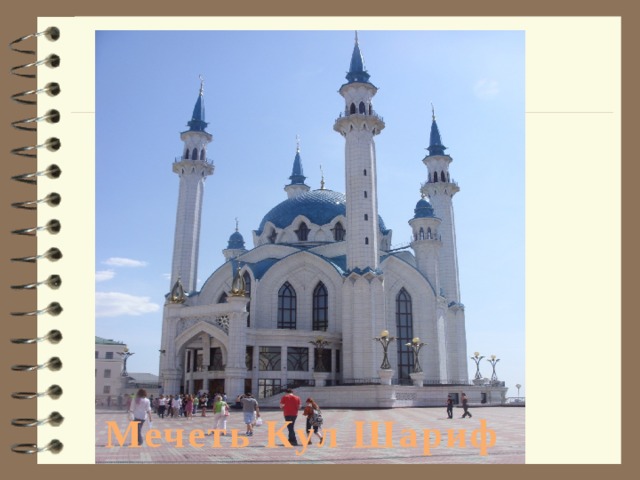 Мечеть Кул Шариф 