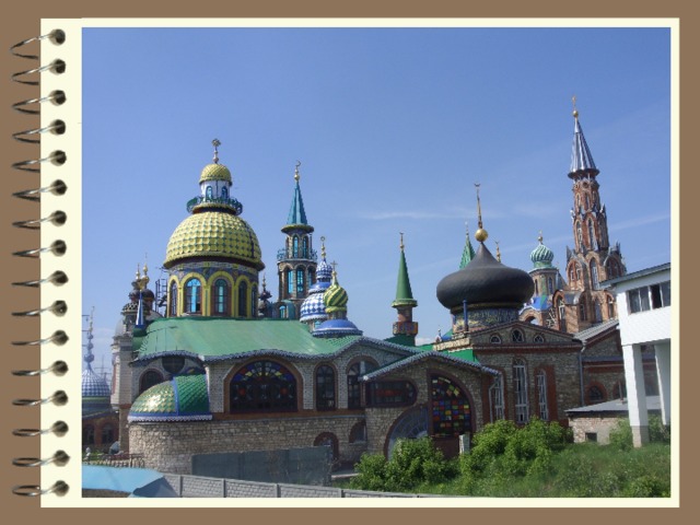 Храм всех религий, возведение которого началось в апреле 1994 года в Старом Аракчино, пригороде Казани, и продолжается по сей день. Архитектор храма энтузиаст из Казани Ильдар Ханов, уже 11 лет строит храм, объединяющий под одной крышей все мировые религии.    