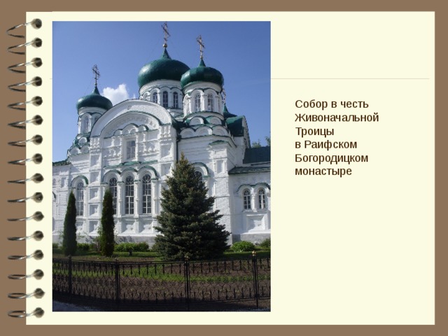 Собор в честь Живоначальной Троицы в Раифском Богородицком монастыре 