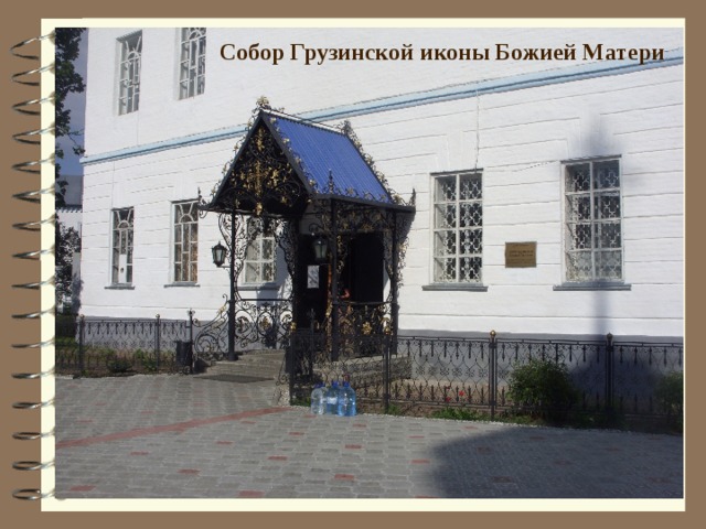 Собор Грузинской иконы Божией Матери 