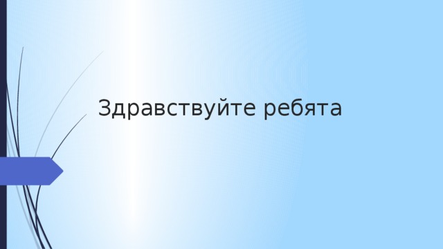 Здравствуйте ребята    