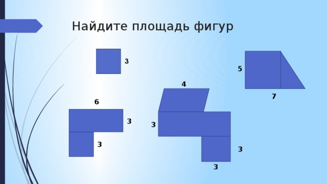 Найдите площадь фигур 5 4 7 6  3 3 3 3 3 