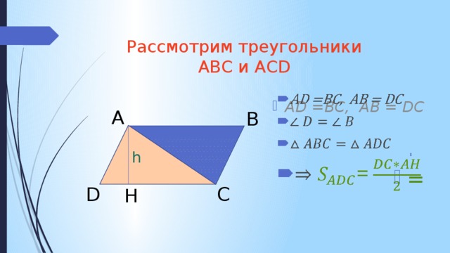 Рассмотрим треугольники  ABC и ACD AD =BC, AB = DC   = A B h C D H 