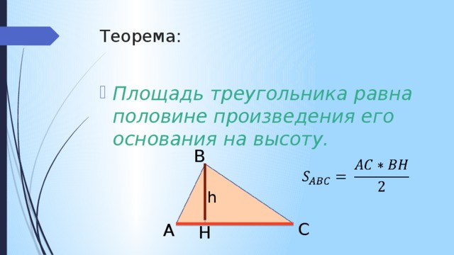 Теорема: Площадь треугольника равна половине произведения его основания на высоту. B   h C A H 
