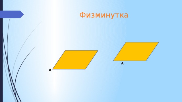 Физминутка A 