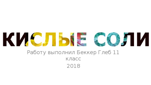 Работу выполнил Беккер Глеб 11 класс 2018 