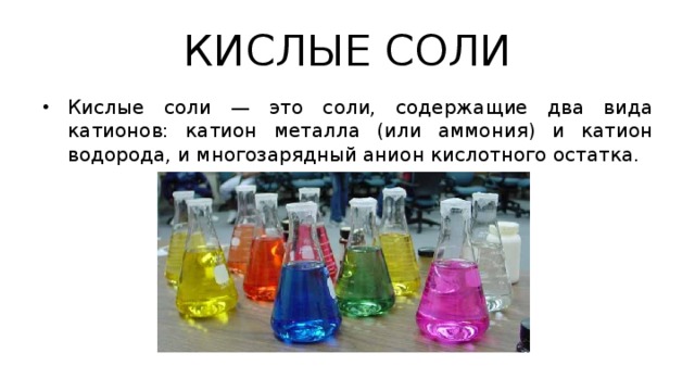 КИСЛЫЕ СОЛИ Кислые соли — это соли, содержащие два вида катионов: катион металла (или аммония) и катион водорода, и многозарядный анион кислотного остатка. 