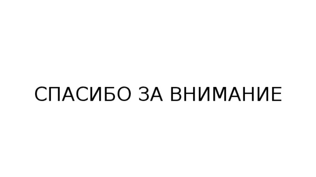 СПАСИБО ЗА ВНИМАНИЕ 
