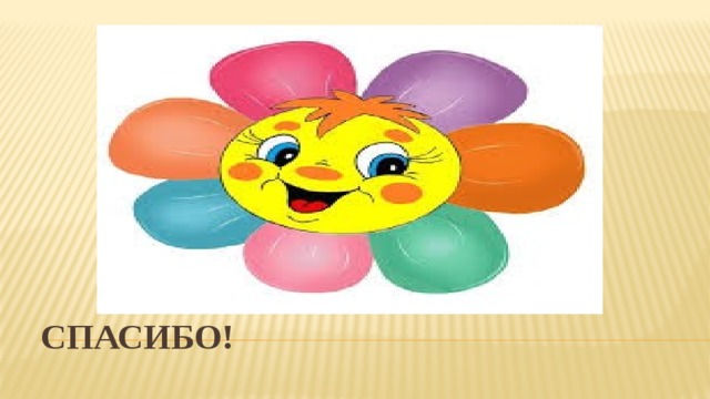 Спасибо! 