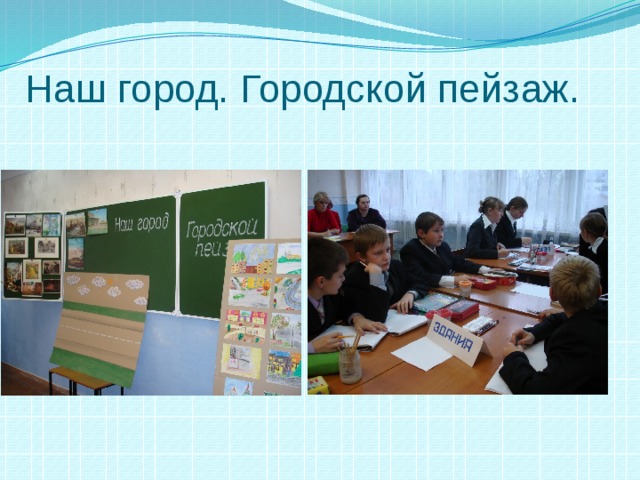 Наш город. Городской пейзаж. 