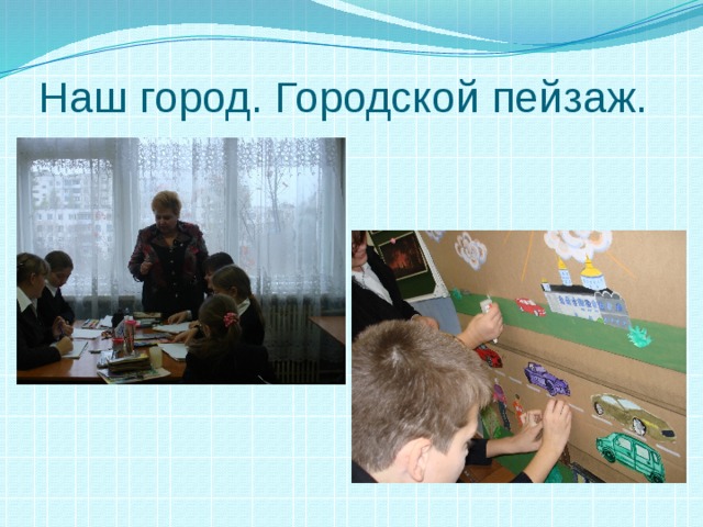 Наш город. Городской пейзаж. 