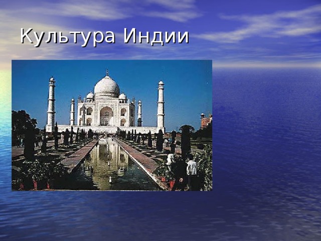 Культура Индии 