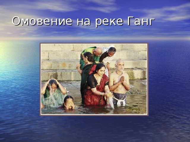 Омовение на реке Ганг 